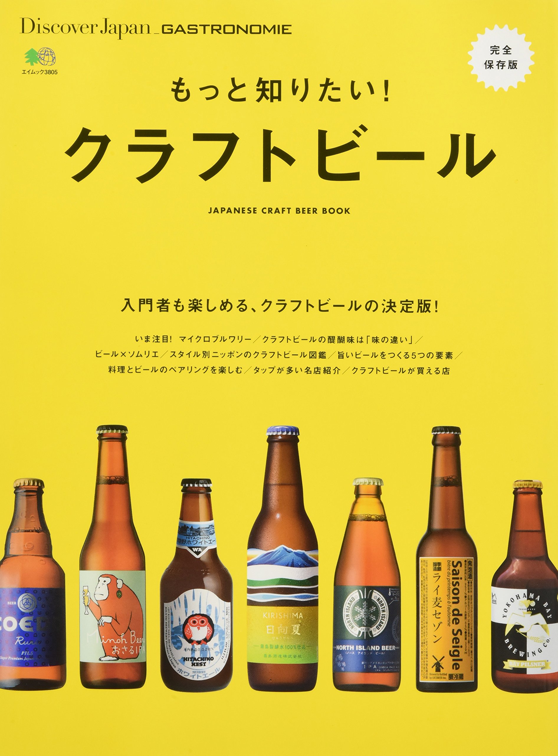 Discover Japan_GASTRONOMIE もっと知りたい! クラフトビール